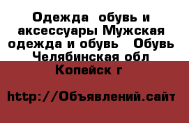 Одежда, обувь и аксессуары Мужская одежда и обувь - Обувь. Челябинская обл.,Копейск г.